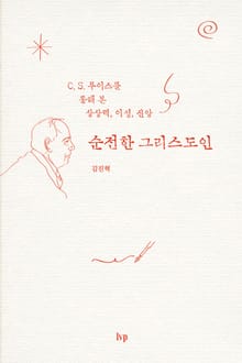 순전한 그리스도인