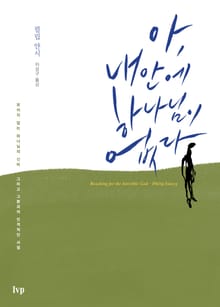 아, 내 안에 하나님이 없다