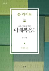 모든 사람을 위한 마태복음 I 표지 이미지