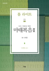 모든 사람을 위한 마태복음 II 표지 이미지