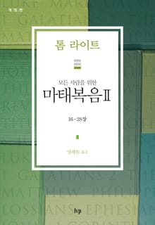 모든 사람을 위한 마태복음 II