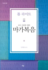 모든 사람을 위한 마가복음 표지 이미지