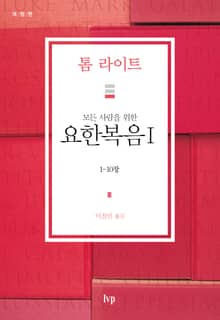 모든 사람을 위한 요한복음 I