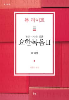 모든 사람을 위한 요한복음 II