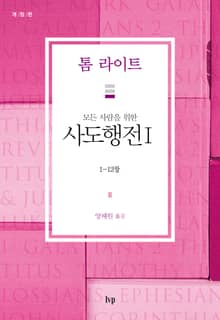 모든 사람을 위한 사도행전 I