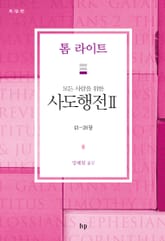 모든 사람을 위한 사도행전 II 표지 이미지