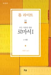 모든 사람을 위한 로마서 I 표지 이미지