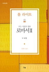 모든 사람을 위한 로마서 II 표지 이미지