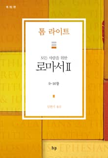 모든 사람을 위한 로마서 II