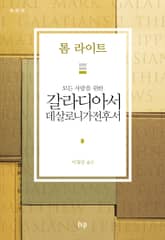 모든 사람을 위한 갈라디아서·데살로니가전후서 표지 이미지