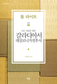 모든 사람을 위한 갈라디아서·데살로니가전후서