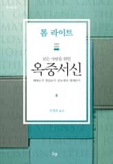 모든 사람을 위한 옥중서신 표지 이미지