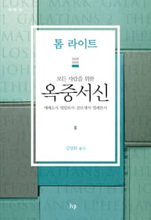 모든 사람을 위한 옥중서신