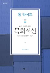 모든 사람을 위한 목회서신 표지 이미지