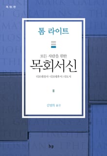 모든 사람을 위한 목회서신