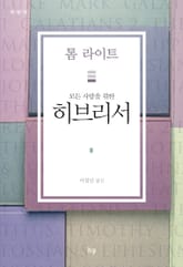 모든 사람을 위한 히브리서 표지 이미지