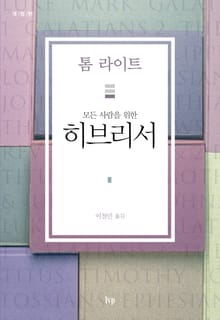 모든 사람을 위한 히브리서