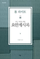 모든 사람을 위한 요한계시록 표지 이미지