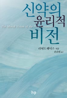 신약의 윤리적 비전