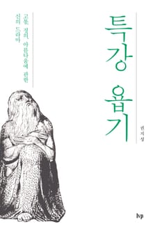 특강 욥기