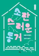 소란스러운 동거 표지 이미지