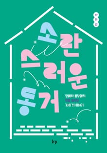 소란스러운 동거