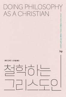철학하는 그리스도인