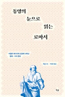 동양의 눈으로 읽는 로마서