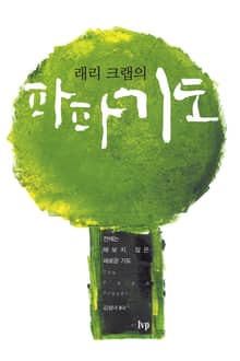 래리 크랩의 파파 기도