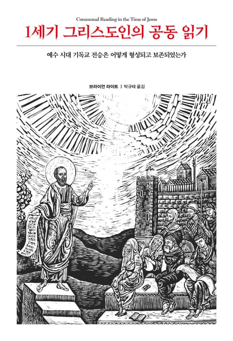 1세기 그리스도인의 공동 읽기 표지 이미지