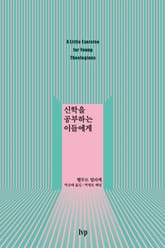 신학을 공부하는 이들에게 표지 이미지