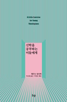 신학을 공부하는 이들에게