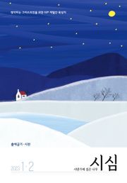 <시냇가에 심은 나무> 2023년 1․2월호