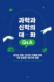 과학과 신학의 대화 Q&A