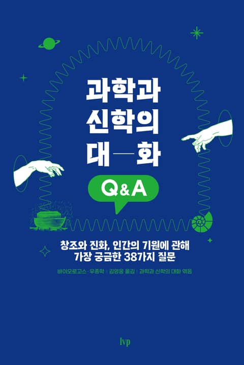 과학과 신학의 대화 Q&A 표지 이미지