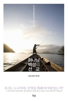 하나님 백성의 선교
