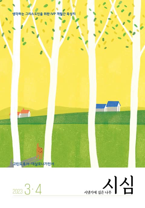<시냇가에 심은 나무> 2023년 3․4월호 표지 이미지