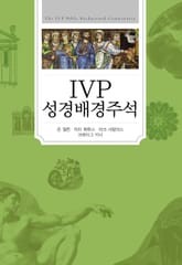 합본 | IVP 성경배경주석 (개정판) 표지 이미지