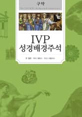 [분권] IVP 성경배경주석 구약 표지 이미지