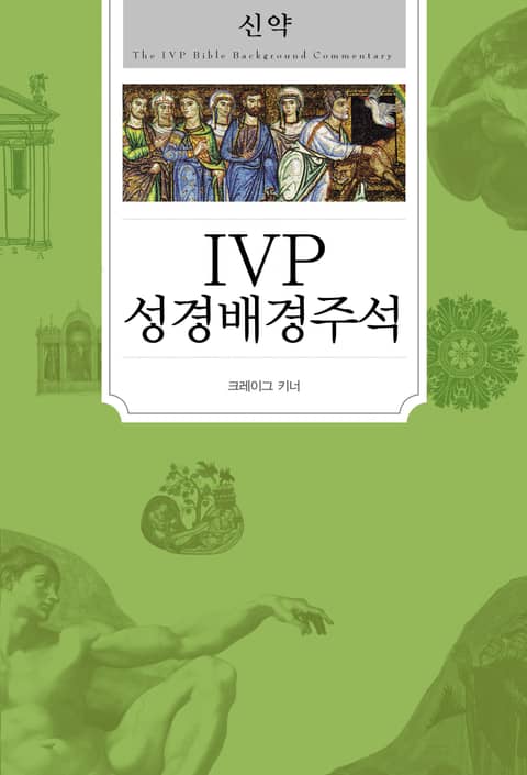 [분권] IVP 성경배경주석 신약 표지 이미지