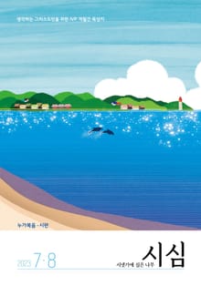 <시냇가에 심은 나무> 2023년 7,8월호