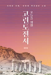 오늘을 위한 고린도전서 표지 이미지