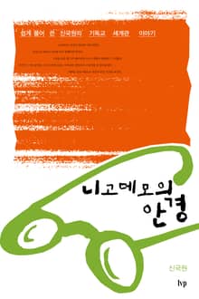 니고데모의 안경