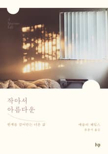 작아서 아름다운