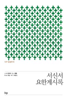 IVP성경주석: 서신서·요한계시록