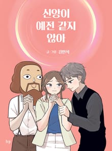 신앙이 예전 같지 않아