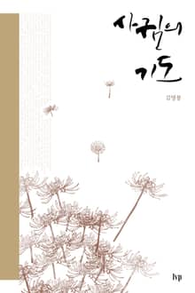 개정판 | 사귐의 기도