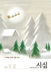 <시냇가에 심은 나무> 2023년 11,12월호 표지 이미지