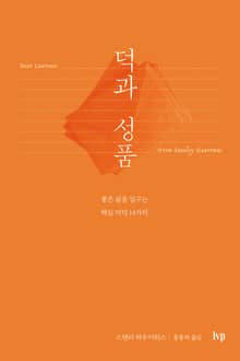 덕과 성품