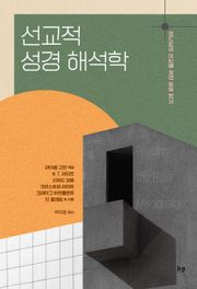 선교적 성경 해석학
